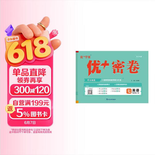 25下初中优+密卷七年级 英语（RJ人教）河北专用封面