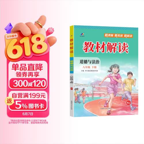 2026春教材解读人教版初二同步课本教材全解8年级课堂笔记百川菁华 【八下】政治人教版封面