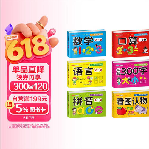 为一年级做准备（6册）语言+基础300字+口算田字格+看图认物+拼音+数学 幼升小入学必备衔接书籍封面