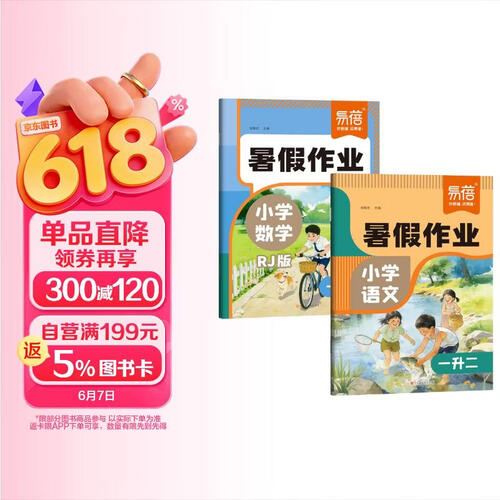 【易蓓】2026小学语文+数学暑假作业人教版 一升二 暑假衔接语数预复习一本通练习册（套装2本）封面