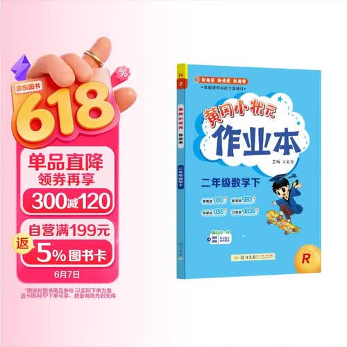 2026年春季黄冈小状元作业本新版二年级下册数学人教版R小学2年级天天练单元同步训练练习册封面