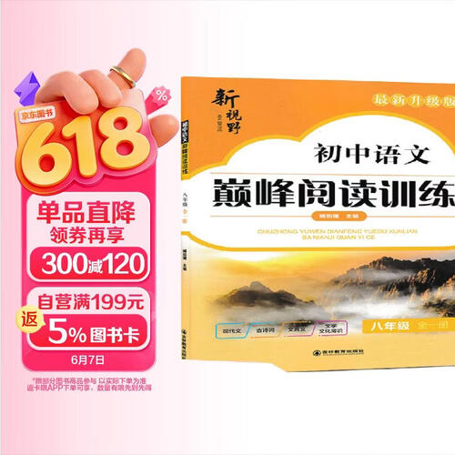 2025新视野初中语文巅峰阅读训练八年级(全一册）封面