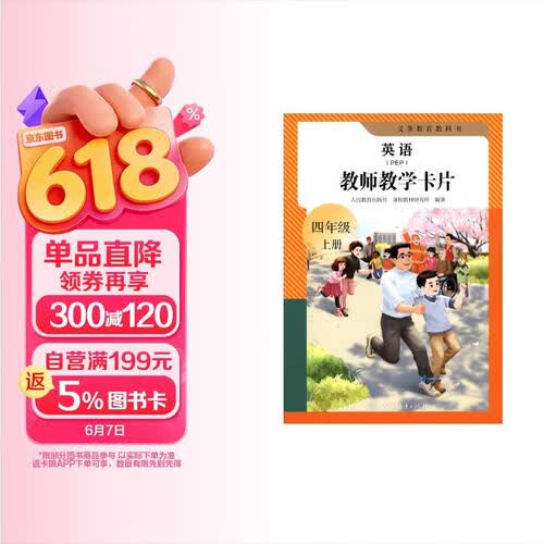 义务教育教科书英语（PEP）教师教学卡片 四年级上册封面