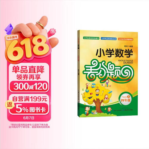小学数学丢分题  四年级上封面