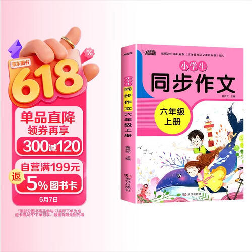 小学生同步作文六年级上册部编人教版小学生6年级黄冈优秀作文同步训练写作技巧指导满分作文素材积累写作技巧范文辅导作文书封面
