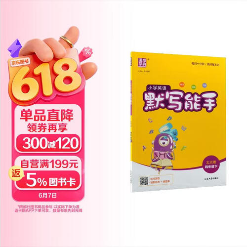 通成学典 2026春小学英语默写能手 4年级下·北京 同步专项练习册 默写听写小能手单词短语句型训练封面