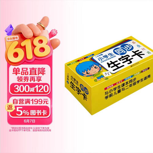 小学生同步生字卡：二年级上册 与小学生课本同步学前儿童与二年级学生适用封面