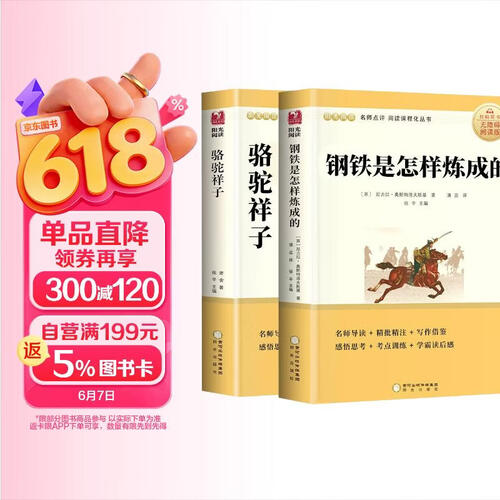 骆驼祥子和钢铁是怎样练成的原著正版七年级下册人教版初中教材配套课外阅读课外书（全2册）人民教育出版社人教版配套阅读封面