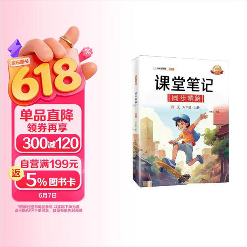 6六年级上册语文课堂笔记点博星新版（含课本原文批注讲解）同步人教部编版新版【扫码看视频】小学黄冈随堂笔记课前预习单课后教材解读全解精解封面