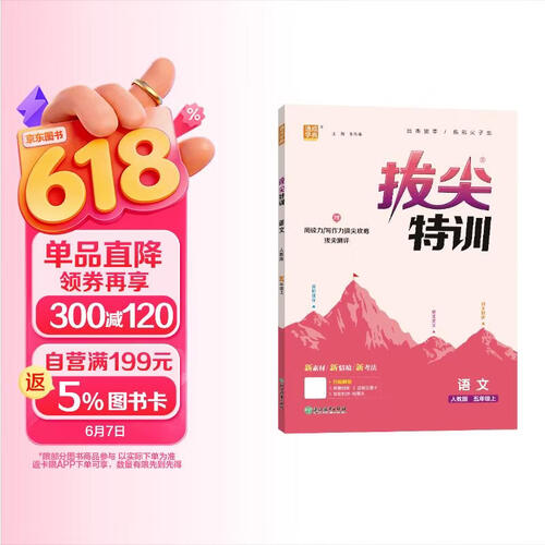 2025秋小学拔尖特训 小学语文 五年级上册 人教版 通成学典封面