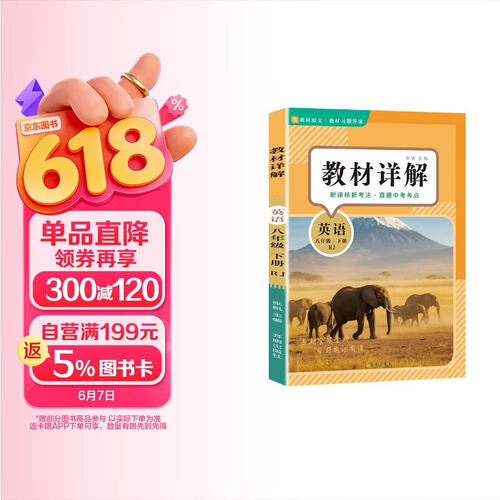 教材详解英语含词汇速记小册子八年级下册RJ人教版（定制版）课本原文全解同步教材详解八年级下中学教辅封面