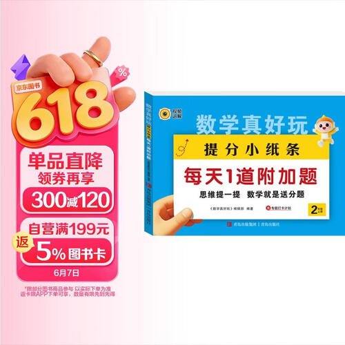 数学真好玩提分小纸条每天1道加分题二年级上册 小学数学课课贴数学练习册同步课堂笔记口算加减乘除练习题封面