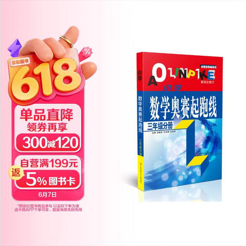 (三年级)小学数学奥赛起跑线封面