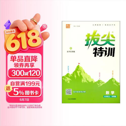 23秋初中拔尖特训 数学7年级上·华师封面