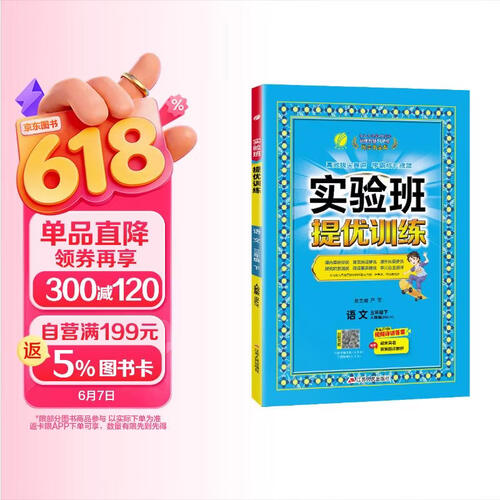 2025春 实验班提优训练 三年级下册 语文人教版 强化拔高教材同步练习册封面