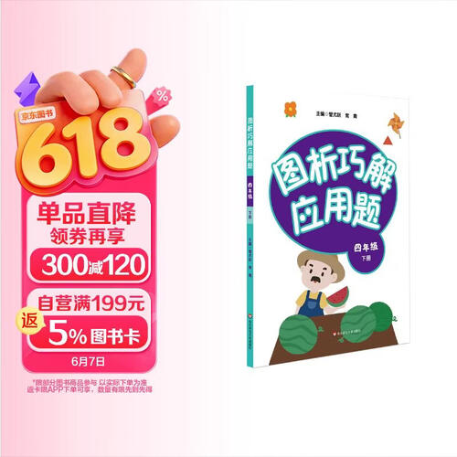 图析巧解应用题：四年级（下册）（全国版）封面