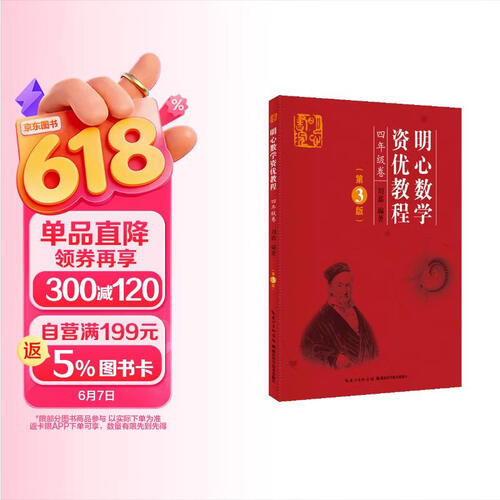 明心数学资优教程 四年级卷（第3版）封面