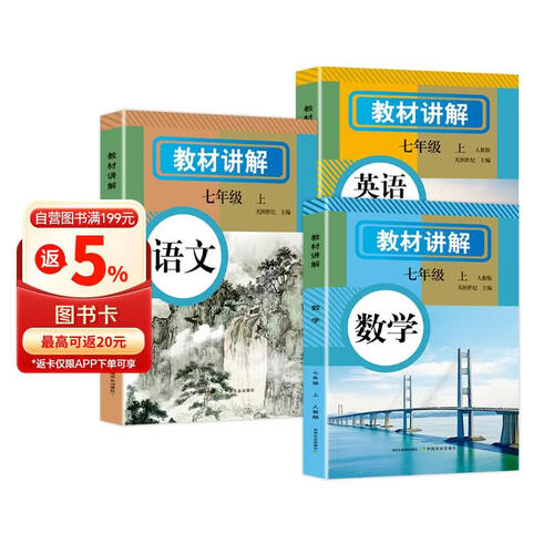 初中教材讲解 七年级上册语文数学英语（全3册）适用人民教育出版社人教版教材配套随堂笔记讲解辅导训练书 初一同步课本完全解读 课前预习课后复习封面