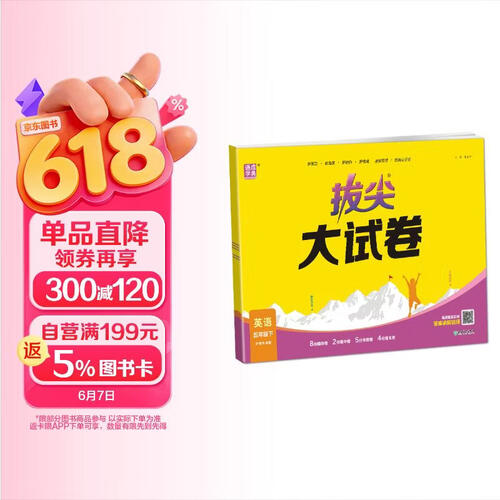 通成学典 2026春小学拔尖大试卷 英语5年级下·沪牛 同步专项练习册 单元期末总复习真题模拟测试卷强化训练封面
