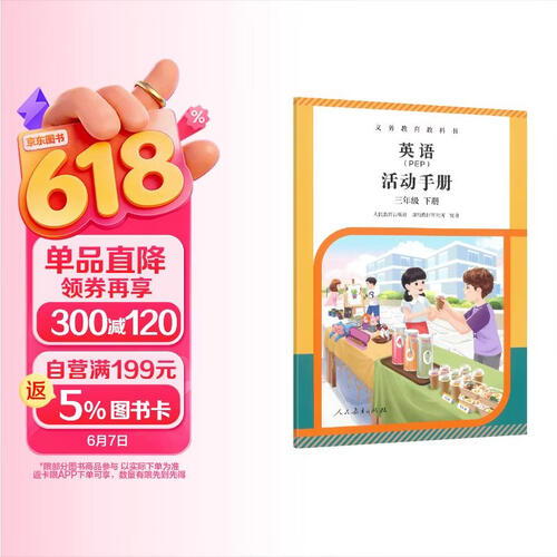 义务教育教科书英语（PEP）活动手册 三年级下册封面