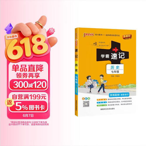 学霸速记 初中 历史 七年级 通用版 新教材 25版 pass绿卡图书 平时速查 考前速记 结业考试辅导书封面