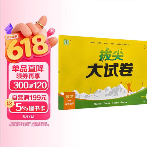 通成学典 2026春小学拔尖大试卷 数学2年级下·青岛 同步专项练习册 单元期末总复习真题模拟测试卷强化训练封面