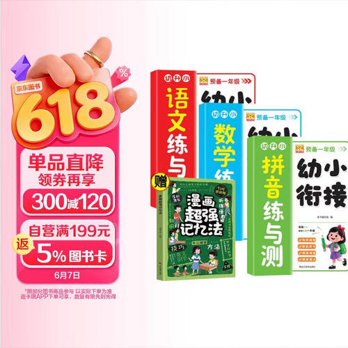 幼小衔接练与测（全4册）拼音+数学+语文+漫画超强记忆法 幼升小 科学规划轻松学习衔接准备提高能力封面
