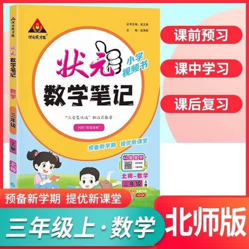 2026秋 状元数学笔记三年级上册北师版 状元笔记 状元成才路 课堂笔记 教材讲解 同步训练封面
