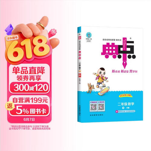 2026春 荣德基 小学典中点二年级数学下册 人教版 小学综合应用创新题 小学课本同步训练拔尖特训实验班提优训练课堂笔记学霸笔记课时作业本一课一练必刷题天天练 荣德基封面