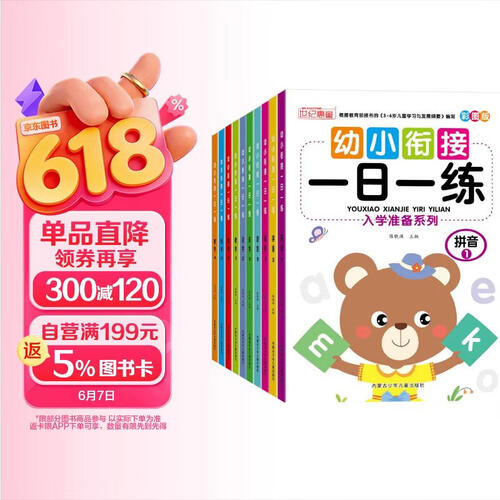 幼小衔接入学准备系列一日一练全10册 拼音语言数字识字启蒙学习锻炼 幼升小学生学练结合启蒙练习册封面