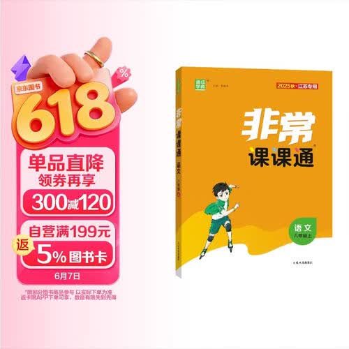 25秋初中非常课课通 语文8年级 上册 人教版 通成学典封面