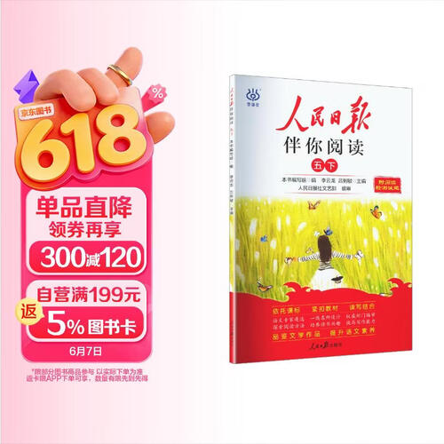 人民日报伴你阅读五年级下册 小学语文课外阅读训练优美句子素材积累 满分作文写作指导考场作文大全 25封面