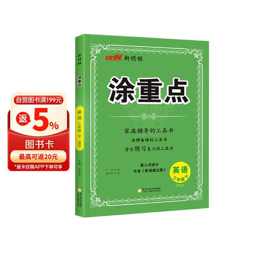 26春优翼涂重点 三年级英语下人教PEP 家庭辅导老师备课预习复习封面