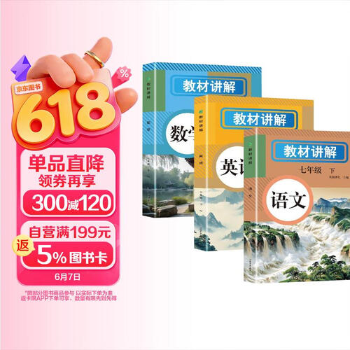 （人教版全3册） 教材讲解七年级下语文+数学+英语 同步教材解读课本同步讲解复习资料书封面