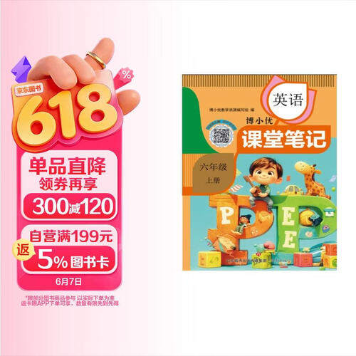 新版课堂笔记6六年级上册英语【同步课本全解带视频讲解】人教版PEP小学教材全解详解【重难点批注思维导图】博小优黄冈随堂笔记课前预习复习课后题答案家长辅导助手封面