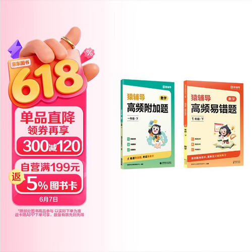 猿辅导小学数学高频易错题+附加题数学提升套装学霸提分专项练习小学数学思维训练一年级下册附视频讲解封面