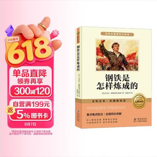 钢铁是怎样炼成的原著正版无删减-新封面  七年级下册课外阅读书籍 赠考点手册 初中生寒假推荐阅读书籍人教版教材配套阅读 名师导读 难点注释封面