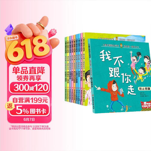成长关键期全阅读我的第一套安全书 原创绘本双语有声 3-8岁安全保护绘本学前儿童推荐阅读 全10册封面