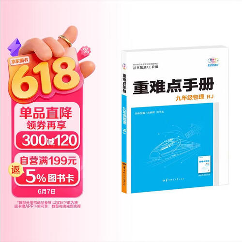 2026重难点手册 九年级物理 RJ   初三 教材同步 王后雄封面