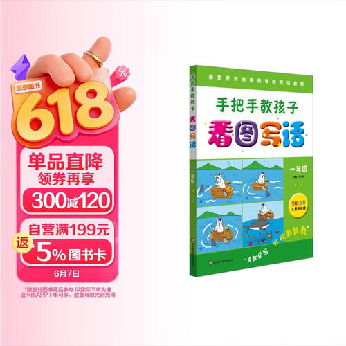 手把手教孩子·看图写话（一年级）（第二版）封面