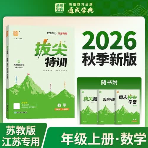 通成学典 26秋小学拔尖特训 数学3年级上·苏教（江苏） 同步专项练习册 一课一练提优训练尖子生题库封面