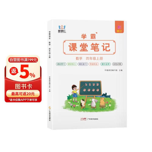 2026秋 学霸课堂笔记四年级数学上册 人教版 同步教材 课本原文讲解 课前预习 课后复习 实验班提优训练 学霸笔记 课堂笔记必刷题 智慧仁封面