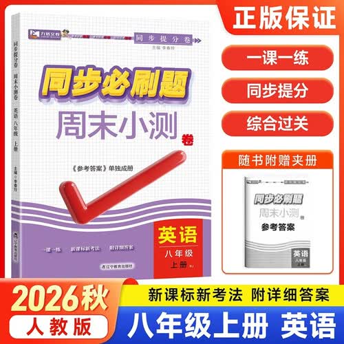 2026秋初中必刷题周末小测卷一课一练课后测试卷课程同步练习册 【八上】英语 人教版封面