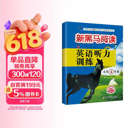 英语听力训练小学4四年级新黑马阅读丛书马传莉听力单词句子发音标准同步练习每日一练课内巩固封面
