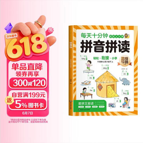 每天十分钟 思维导图拼音拼读专项训练一年级拼音练字帖幼升小幼小衔接启蒙教材封面