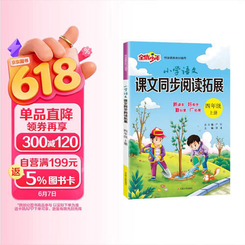 2025秋 小学语文课文同步阅读拓展 四年级上册 语文人教版 课文同步阅读专项封面