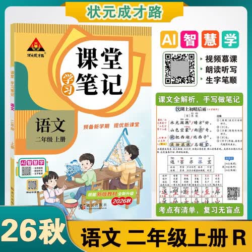 26秋课堂学习笔记 小学语文二年级上册 R人教版2年级课堂笔记知识点讲解同步视频课同步视频课状元黄学习冈笔记状元成才路封面