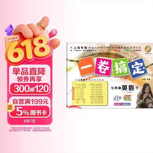 一卷搞定七年级下册英语牛津版【上海专用】 第7版单元期中期末测试卷封面