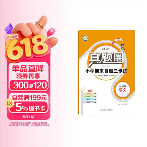 小学真题圈 二年级语文下 2026春 真题复习 期中测试 期末同步测试卷封面