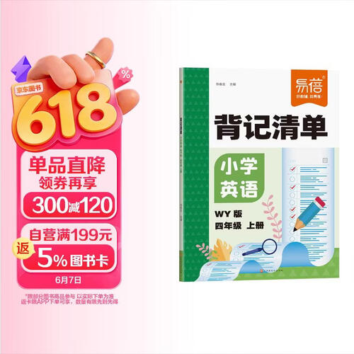 【易蓓】小学英语背记清单 四年级上册 外研版单词短语语法核心考点知识清单基础知识大盘点教材全解封面
